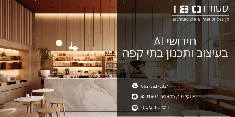 חידושי AI בעיצוב ותכנון בתי קפה