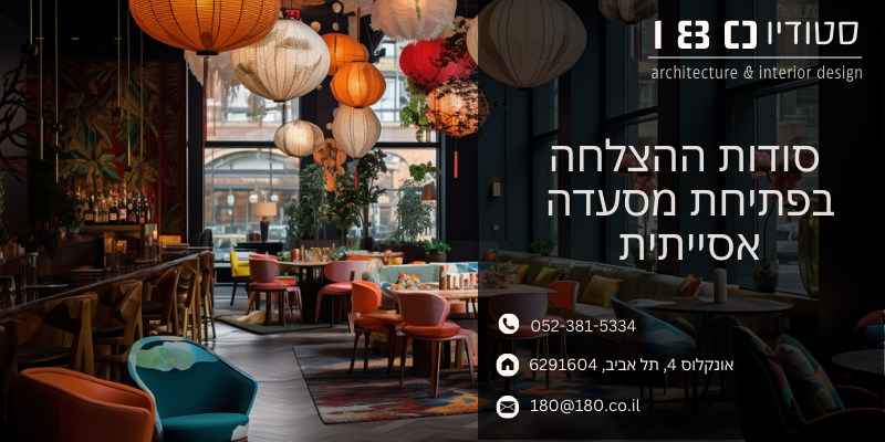 סודות ההצלחה בפתיחת מסעדה אסייתית - סטודיו 180