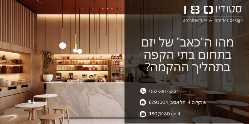 מהו הכאב של יזם בתחום בתי הקפה בתהליך ההקמה - סטודיו 180