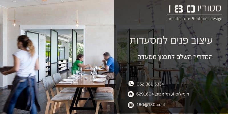 המדריך השלם לתכנון מסעדה - סטודיו 180