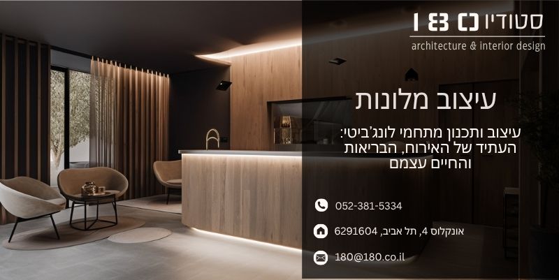 עיצוב ותכנון מתחמי לונג’ביטי העתיד של האירוח, הבריאות והחיים עצמם - סטודיו 180