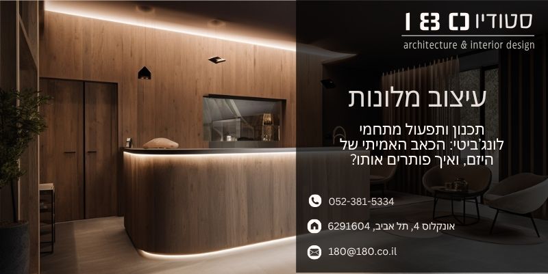 תכנון ותפעול מתחמי לונג’ביטי הכאב האמיתי של היזם, ואיך פותרים אותו - סטודיו 180