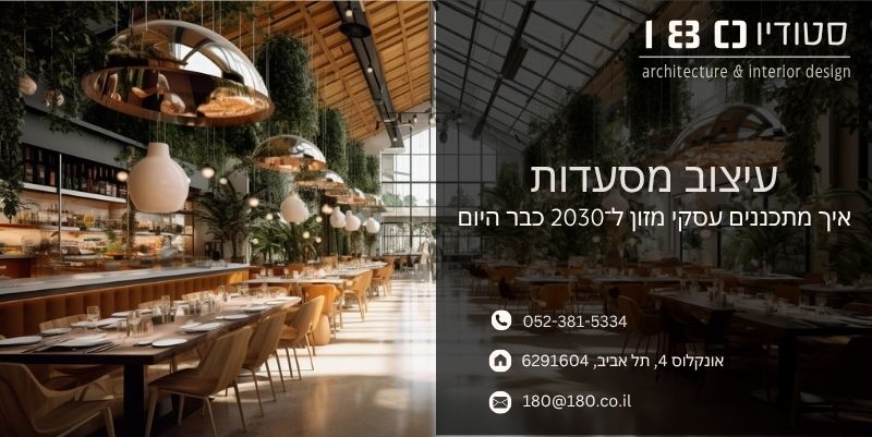 איך מתכננים עסקי מזון ל2030 כבר היום - סטודיו 180
