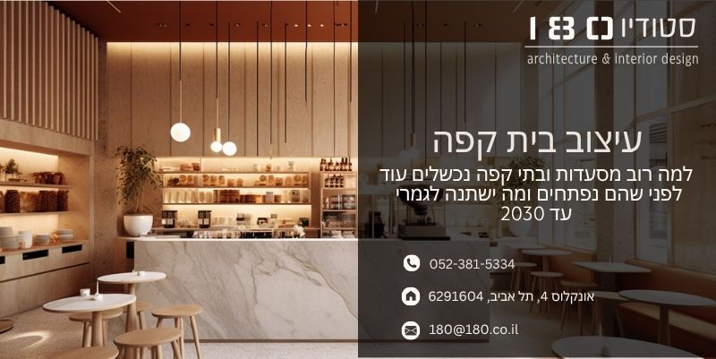 למה רוב מסעדות ובתי קפה נכשלים עוד לפני שהם נפתחים ומה ישתנה לגמרי עד 2030 - סטודיו 180