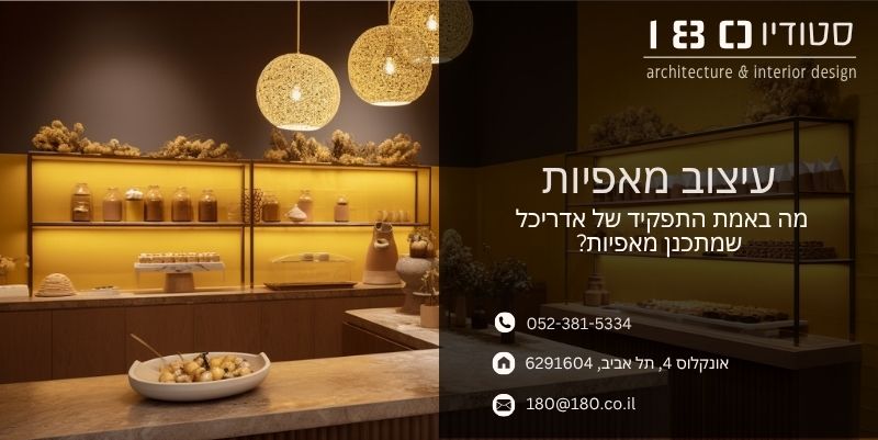 מה באמת התפקיד של אדריכל שמתכנן מאפיות? - סטודיו 180