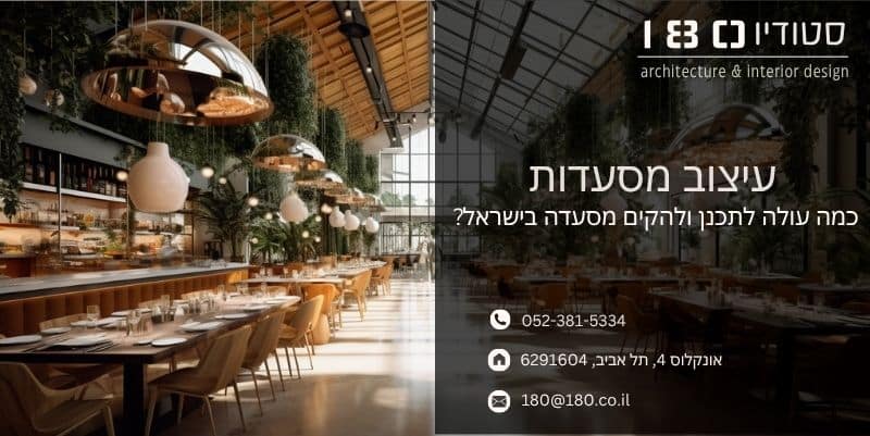 כמה עולה לתכנן ולהקים מסעדה בישראל - מאמר סטודיו 180