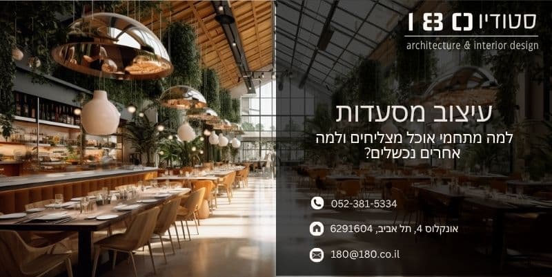 למה מתחמי אוכל מצליחים ולמה אחרים נכשלים - סטודיו 180