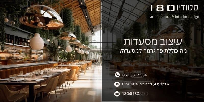 מה כוללת פרוגרמה למסעדה - מאמר סטודיו 180