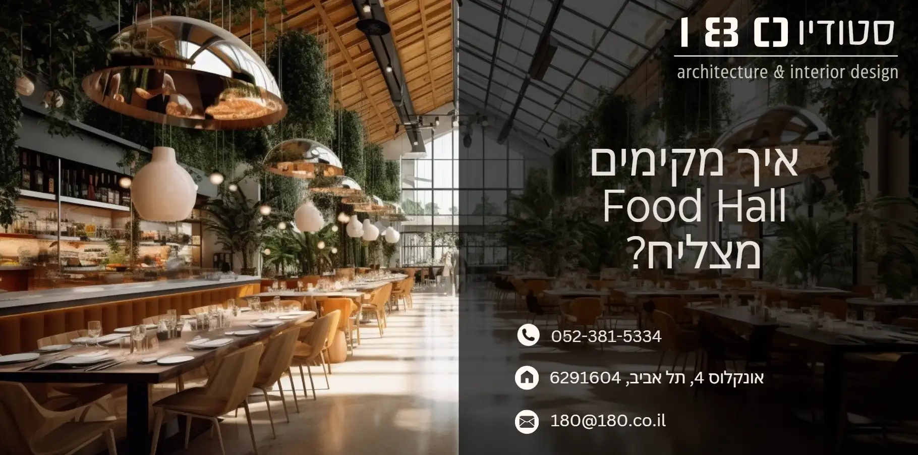איך מקימים Food Hall מצליח תכנון מתחמי מזון סטודיו 180