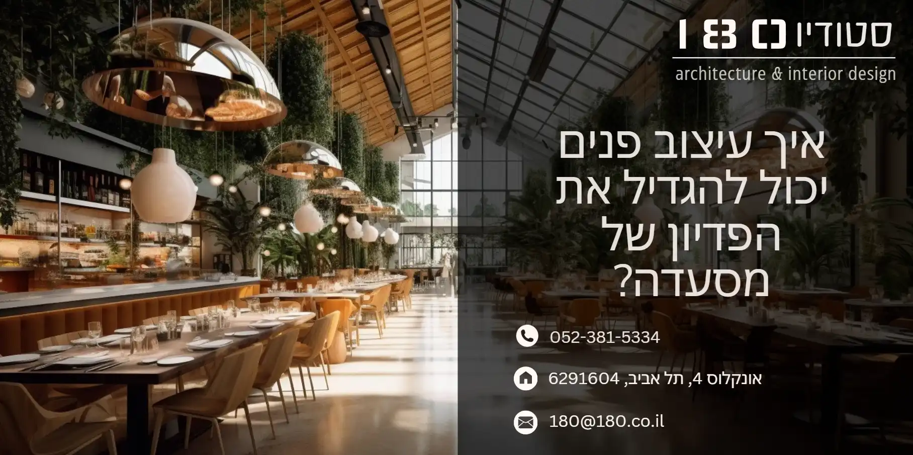 השפעת עיצוב הפנים על הפדיון וחוויית הלקוח במסעדה